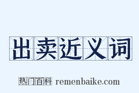 出卖近义词是什么意思的图片